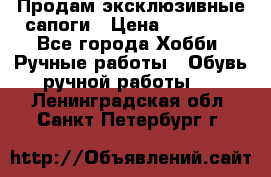 Продам эксклюзивные сапоги › Цена ­ 15 000 - Все города Хобби. Ручные работы » Обувь ручной работы   . Ленинградская обл.,Санкт-Петербург г.